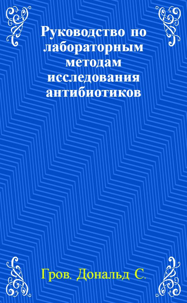 Руководство по лабораторным методам исследования антибиотиков : Пер. с англ.