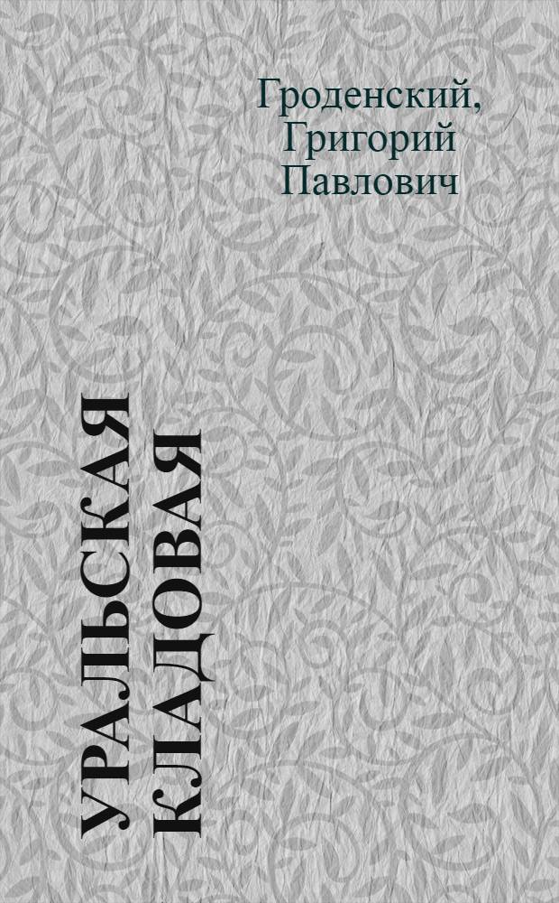 Уральская кладовая : (По Ильменскому заповеднику)