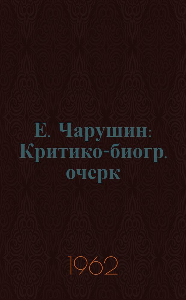 Е. Чарушин : Критико-биогр. очерк