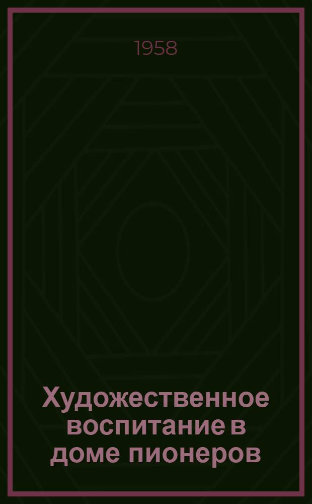 Художественное воспитание в доме пионеров : Метод. письмо