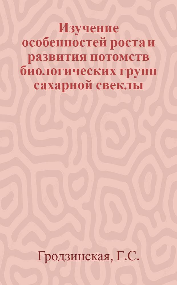 Изучение особенностей роста и развития потомств биологических групп сахарной свеклы : Автореферат дис. на соискание учен. степени кандидата биол. наук