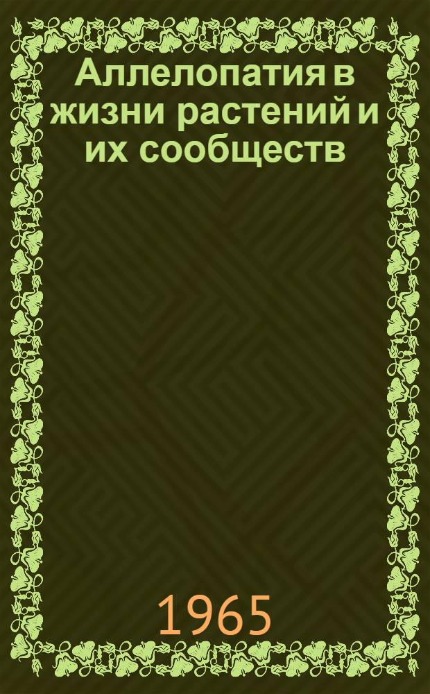 Аллелопатия в жизни растений и их сообществ : Автореферат дис. на соискание учен. степени доктора биол. наук