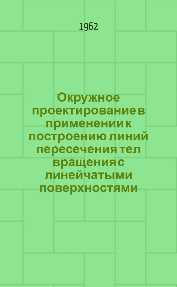 Окружное проектирование в применении к построению линий пересечения тел вращения с линейчатыми поверхностями : Науч.-метод. пособие
