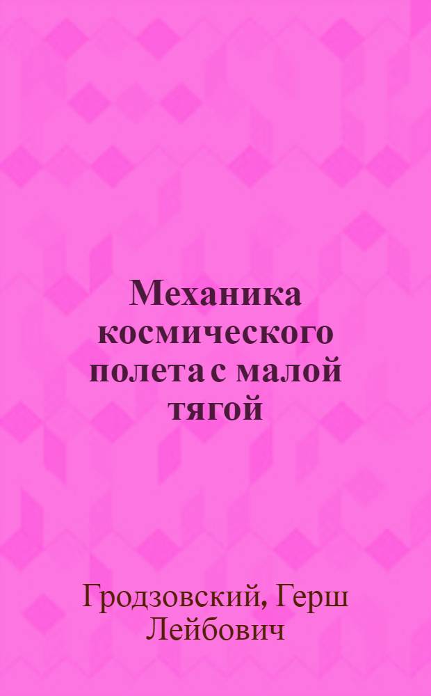 Механика космического полета с малой тягой