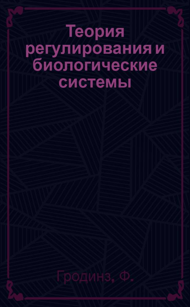 Теория регулирования и биологические системы