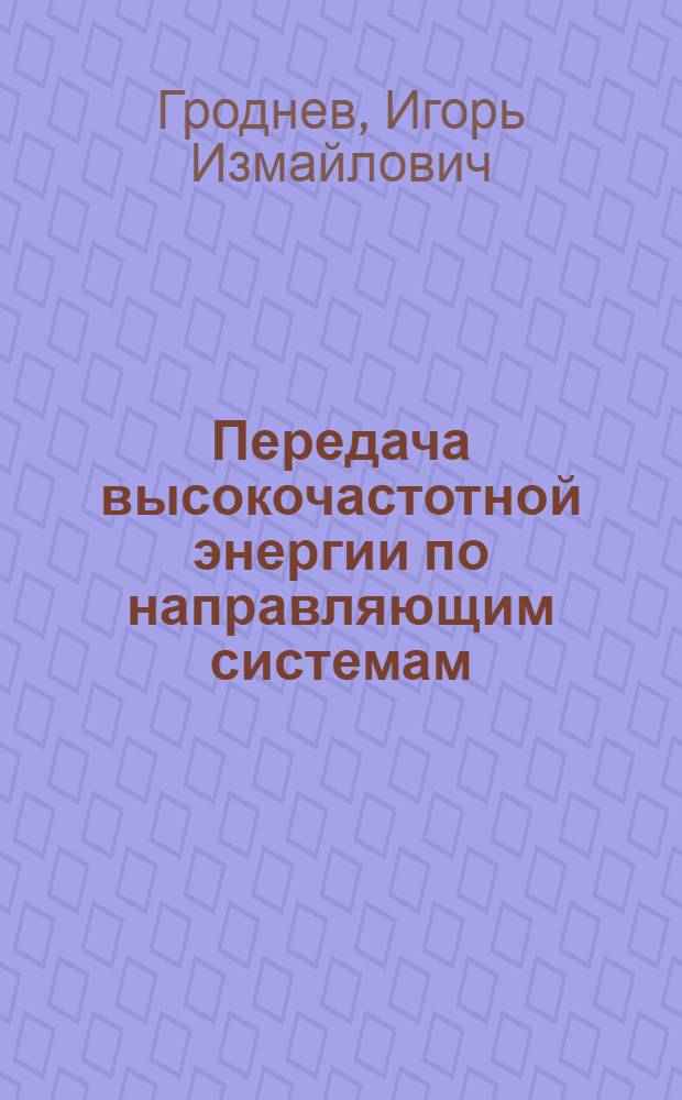 Передача высокочастотной энергии по направляющим системам