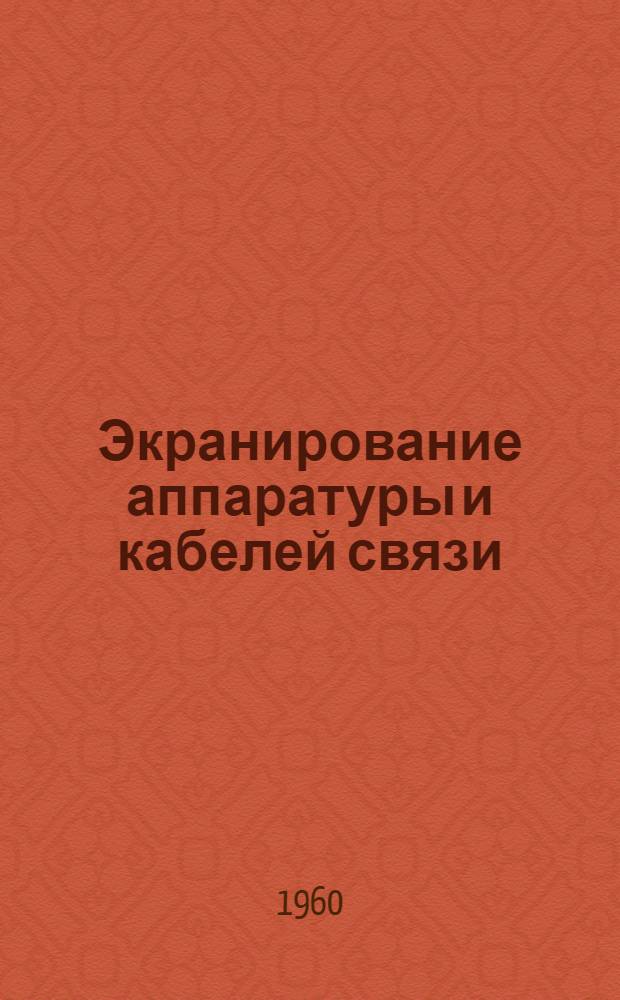 Экранирование аппаратуры и кабелей связи