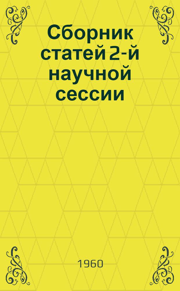 Сборник статей 2-й научной сессии