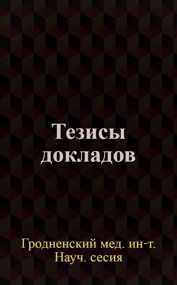 Тезисы докладов