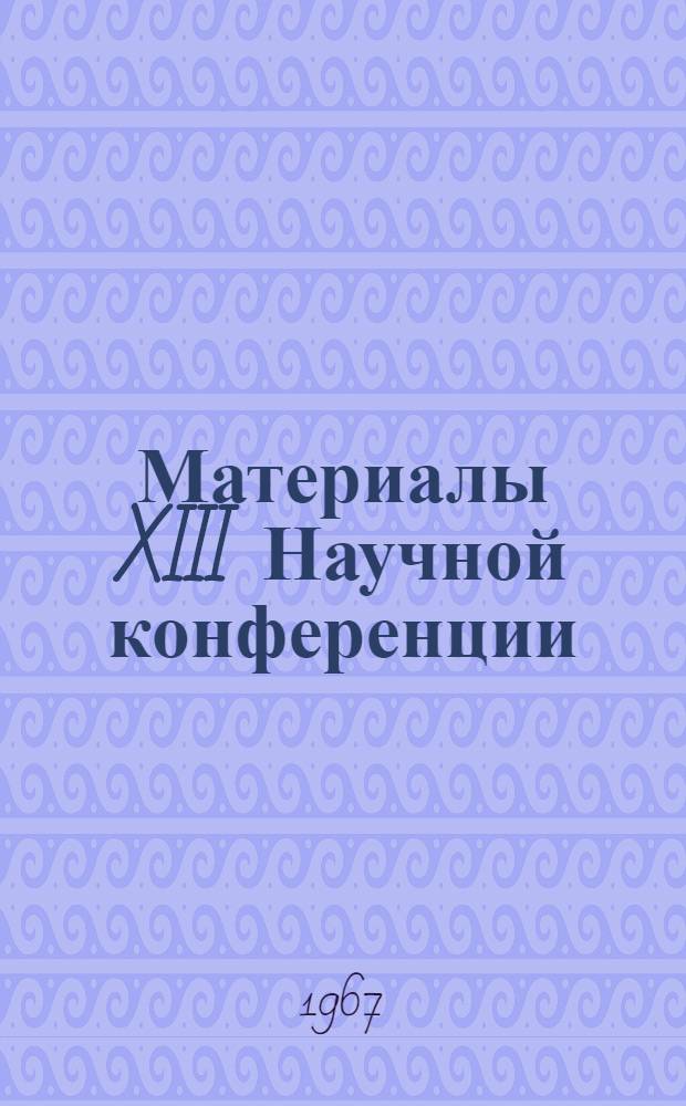 Материалы XIII Научной конференции : (Тезисы докладов)