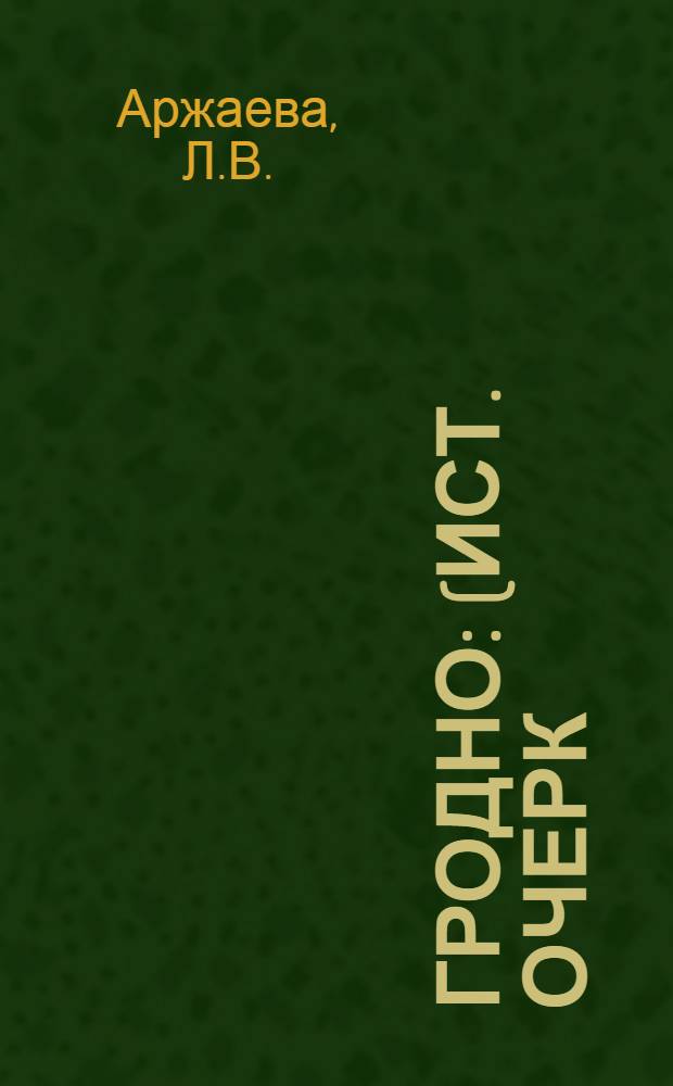 Гродно : (Ист. очерк)