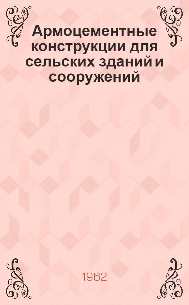 Армоцементные конструкции для сельских зданий и сооружений