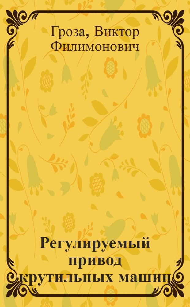 Регулируемый привод крутильных машин