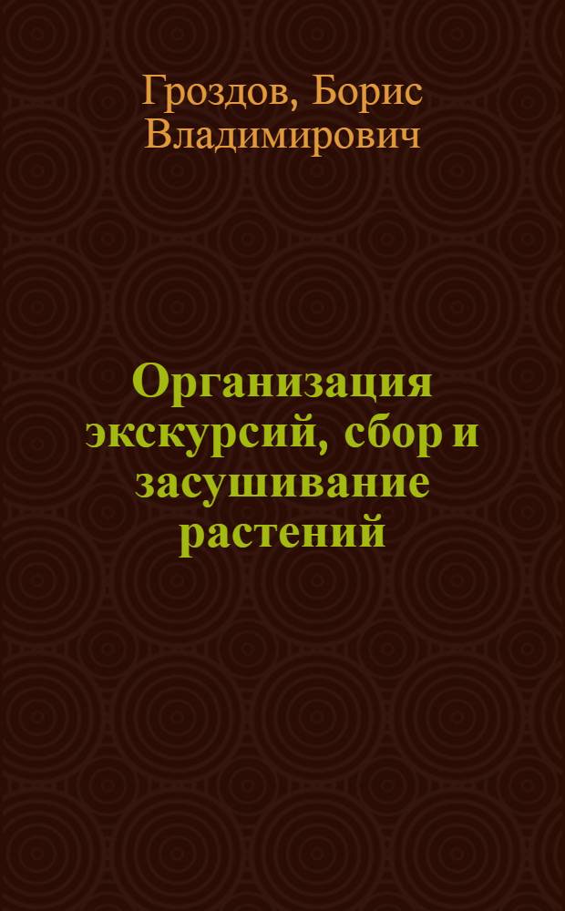 Организация экскурсий, сбор и засушивание растений