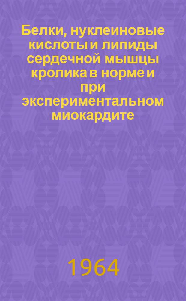 Белки, нуклеиновые кислоты и липиды сердечной мышцы кролика в норме и при экспериментальном миокардите : Автореферат дис. на соискание учен. степени кандидата биол. наук