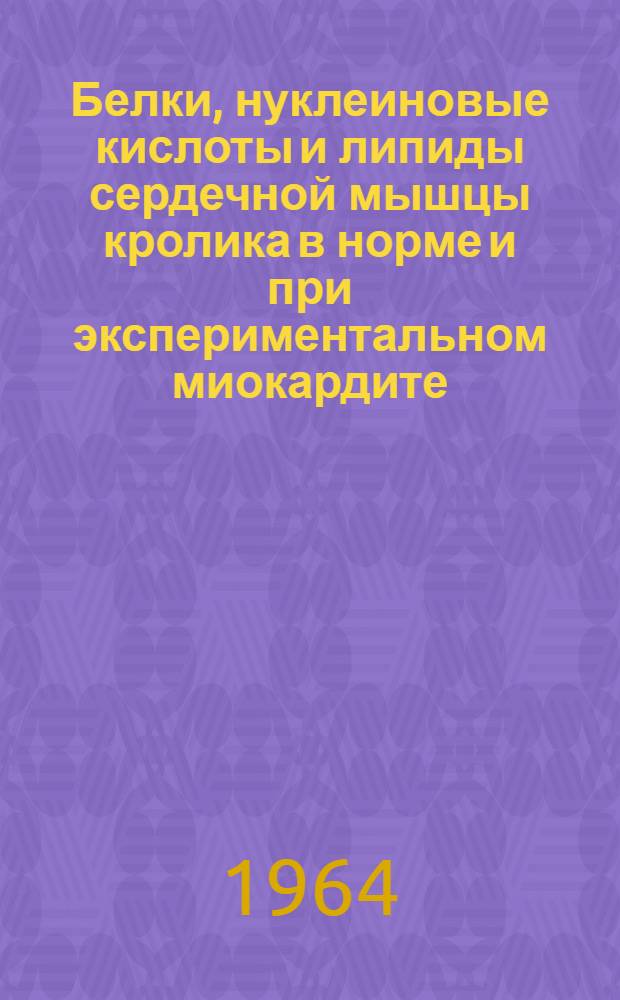 Белки, нуклеиновые кислоты и липиды сердечной мышцы кролика в норме и при экспериментальном миокардите : Автореферат дис. на соискание учен. степени кандидата биол. наук