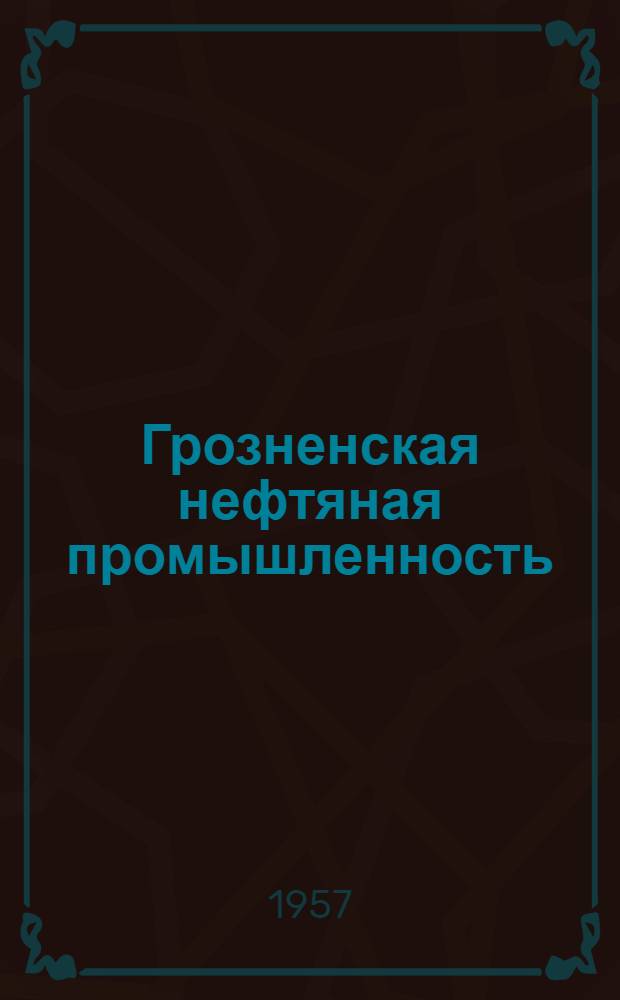Грозненская нефтяная промышленность