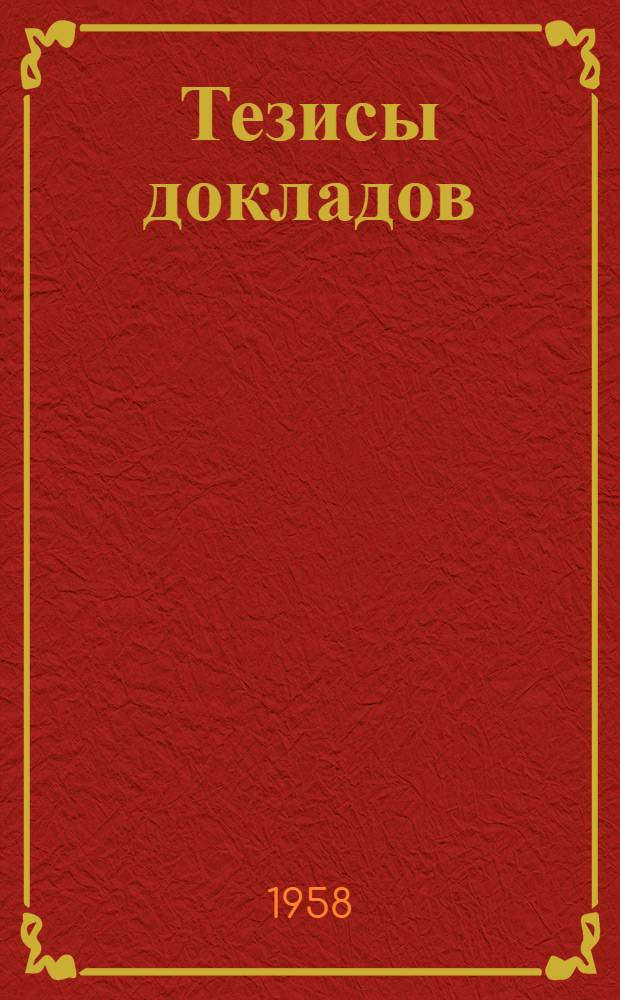 Тезисы докладов