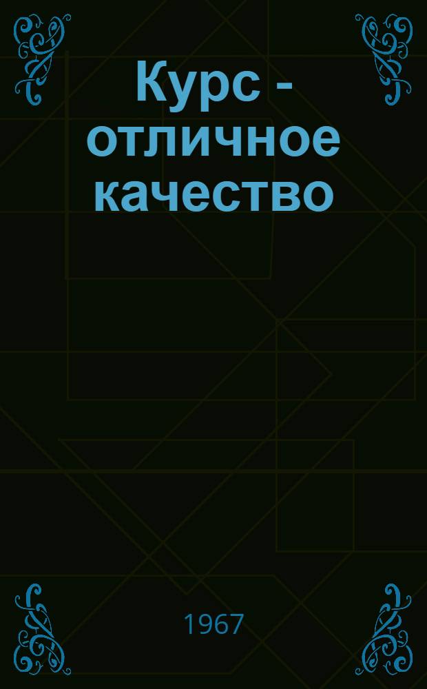Курс - отличное качество : Корсаков. рыбоконсервный комбинат