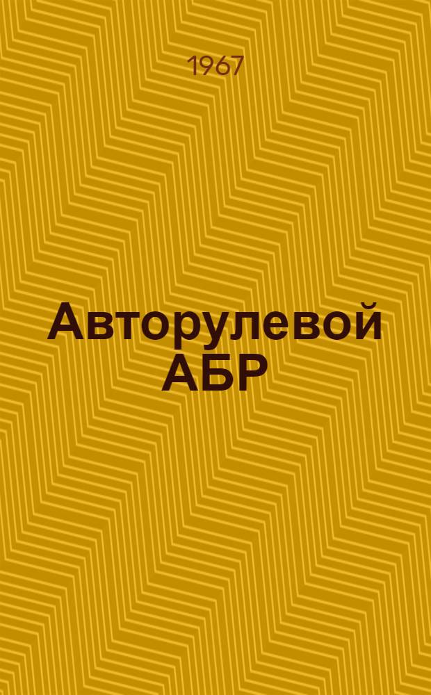 Авторулевой АБР : (Установка и эксплуатация на мор. судах)