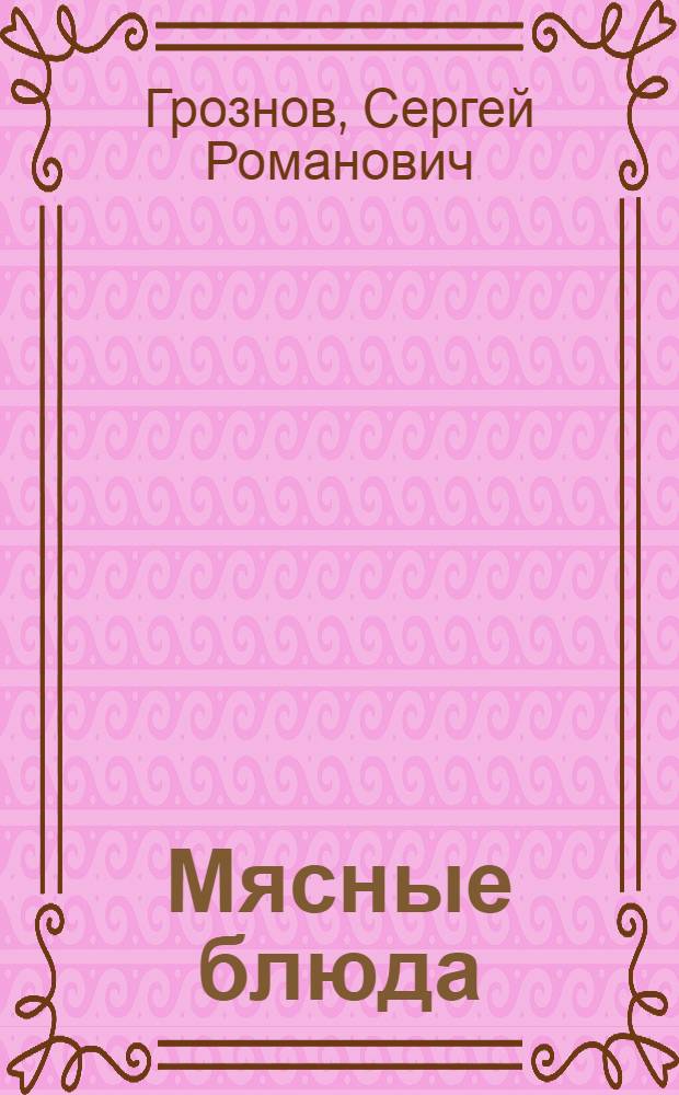 Мясные блюда