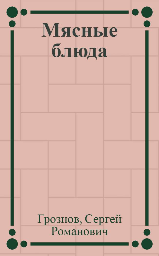 Мясные блюда