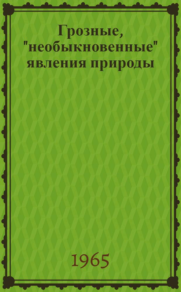 Грозные, "необыкновенные" явления природы : (Рекоменд. указатель литературы)
