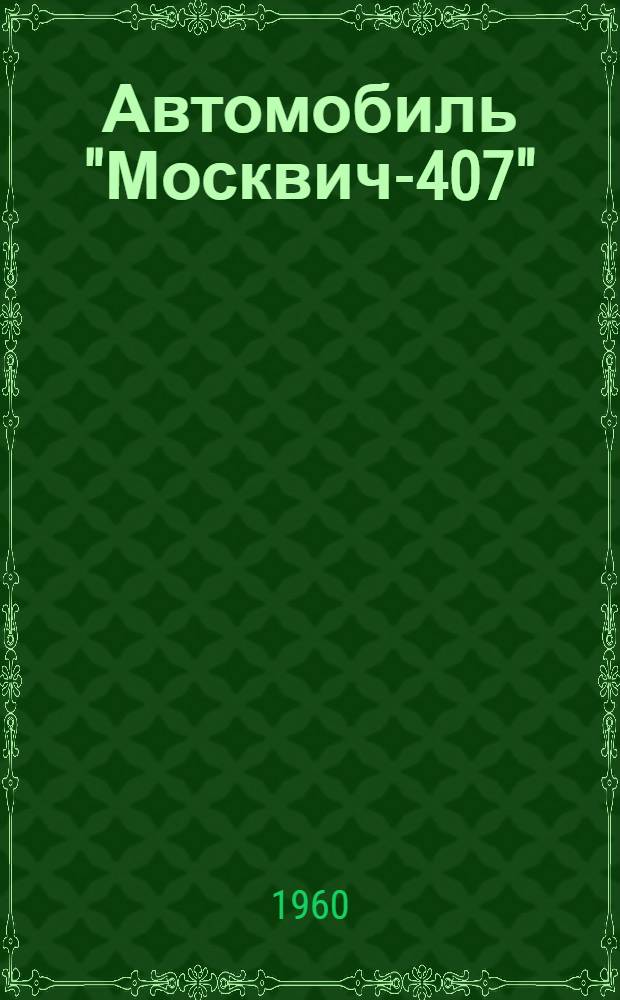 Автомобиль "Москвич-407" : (Управление, обслуживание и ремонт)
