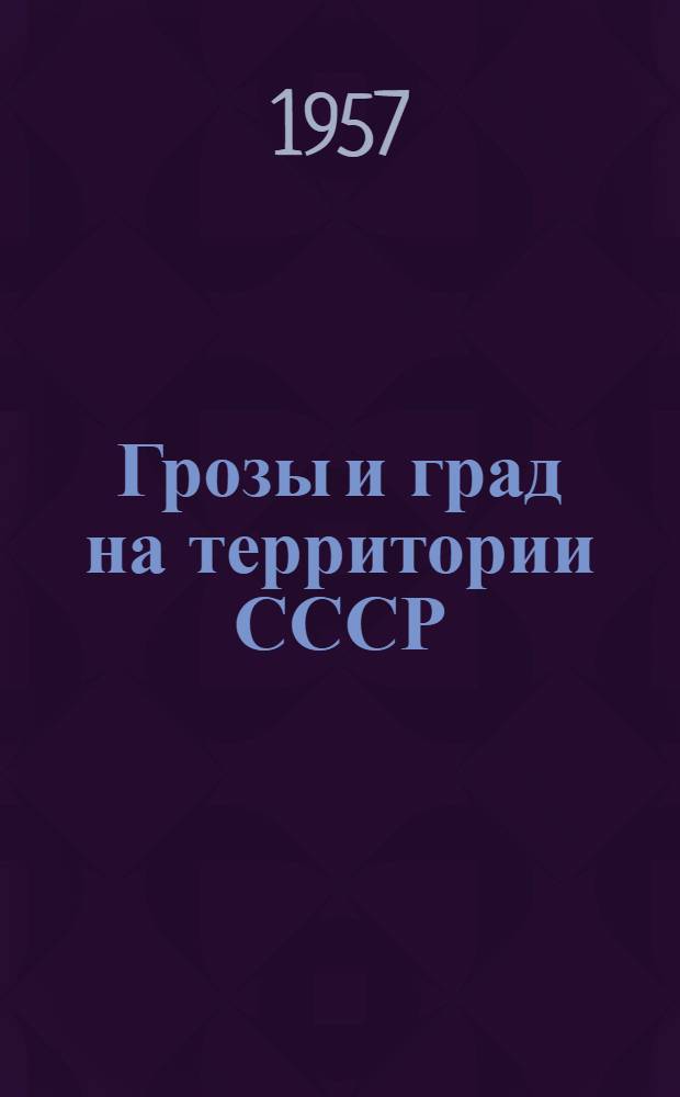 Грозы и град на территории СССР : Сборник статей