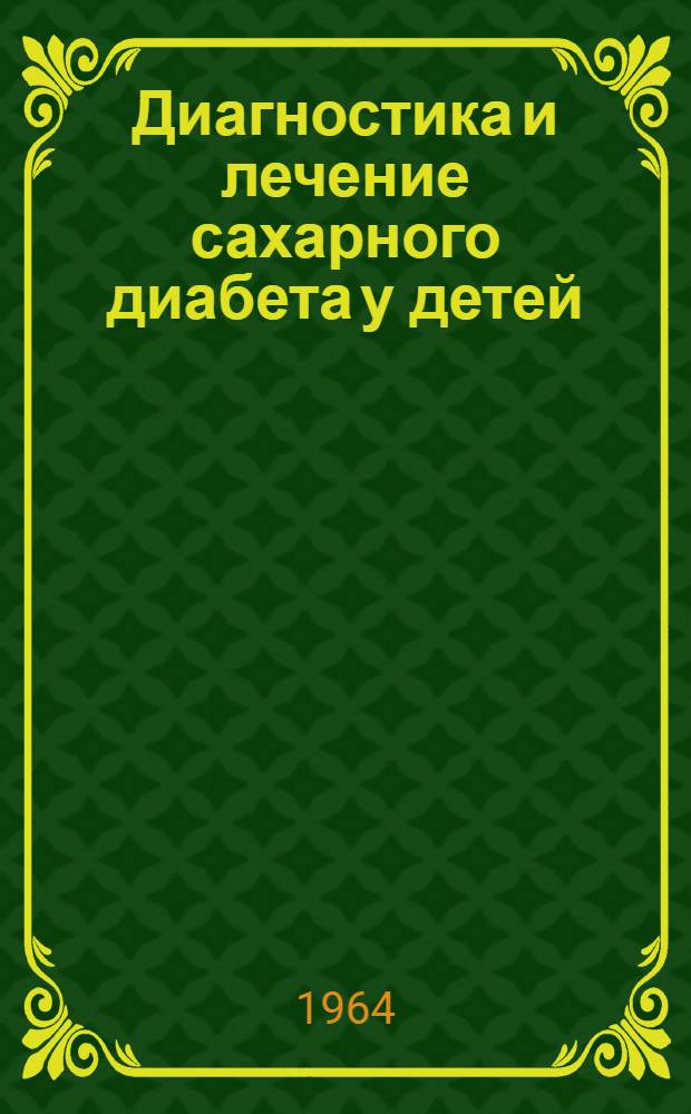 Диагностика и лечение сахарного диабета у детей : (Метод. письмо)