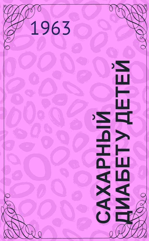 Сахарный диабет у детей