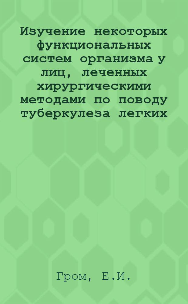 Изучение некоторых функциональных систем организма у лиц, леченных хирургическими методами по поводу туберкулеза легких : (Экспертиза трудоспособности) : Автореферат дис. на соискание учен. степени кандидата мед. наук