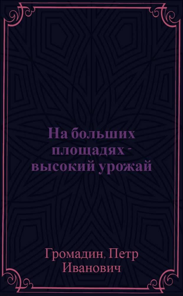 На больших площадях - высокий урожай