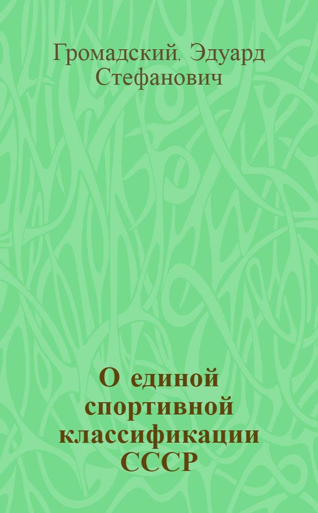 О единой спортивной классификации СССР