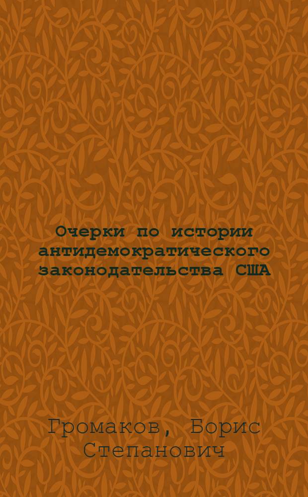 Очерки по истории антидемократического законодательства США