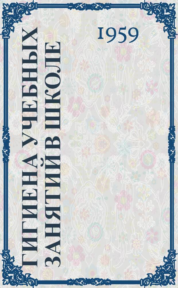 Гигиена учебных занятий в школе