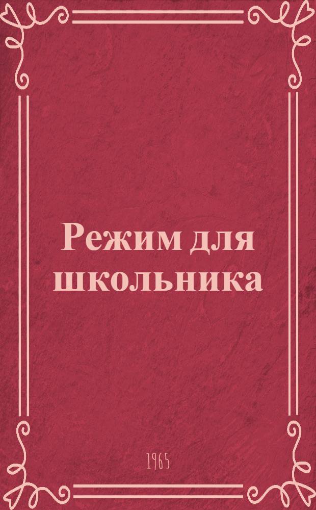 Режим для школьника