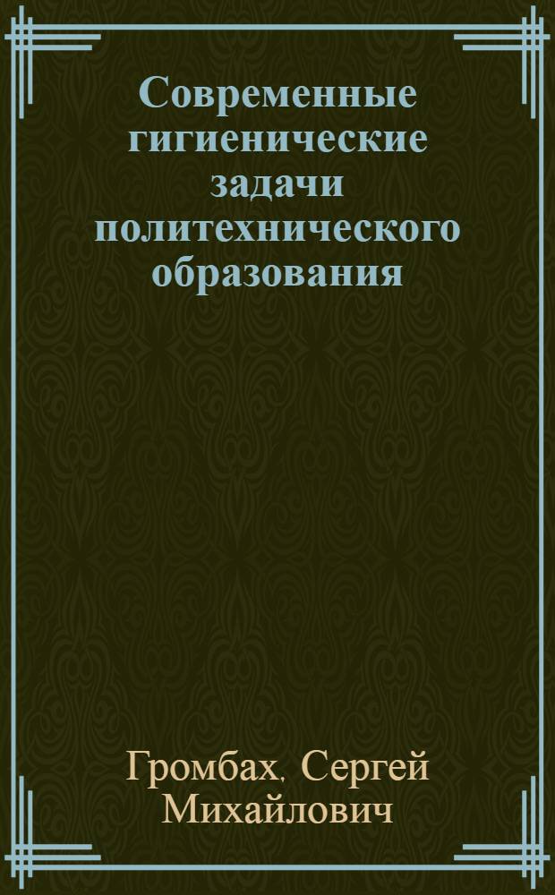 Современные гигиенические задачи политехнического образования