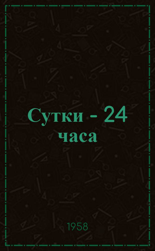 Сутки - 24 часа
