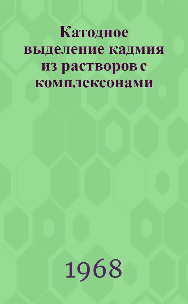 Катодное выделение кадмия из растворов с комплексонами : Автореферат дис. на соискание учен. степени канд. хим. наук : (074)
