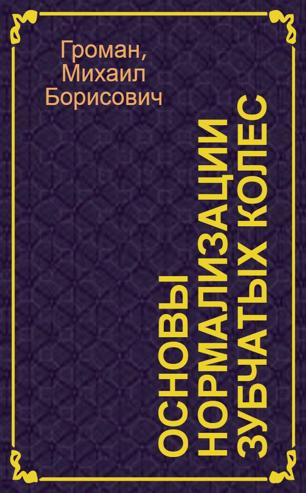 Основы нормализации зубчатых колес