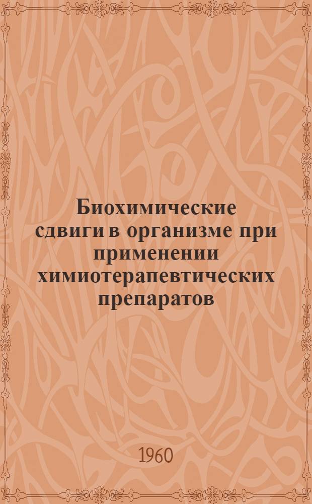 Биохимические сдвиги в организме при применении химиотерапевтических препаратов (антибиотиков) : Автореферат дис. на соискание учен. степени доктора мед. наук