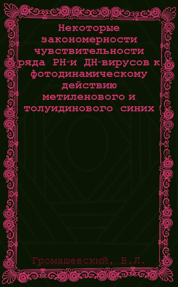 Некоторые закономерности чувствительности ряда РНК- и ДНК- вирусов к фотодинамическому действию метиленового и толуидинового синих : Автореферат дис. на соискание учен. степени канд. биол. наук