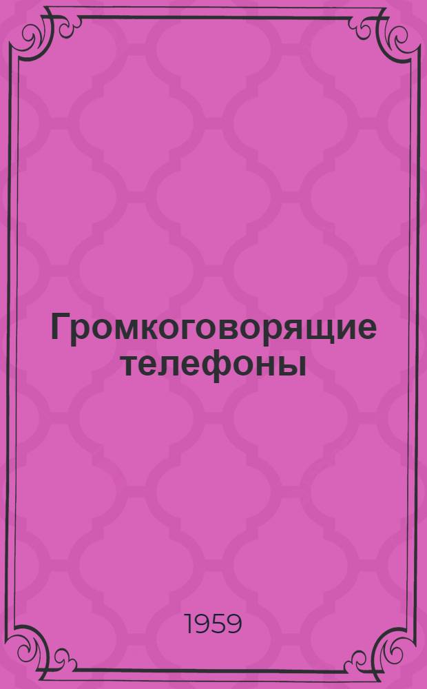Громкоговорящие телефоны : Перевод № 2248