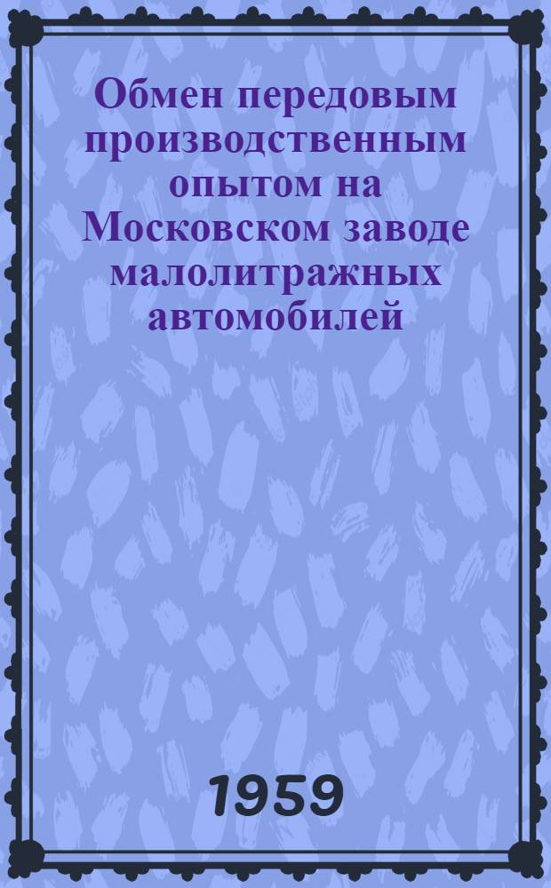 Обмен передовым производственным опытом на Московском заводе малолитражных автомобилей