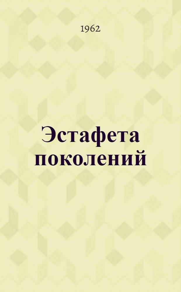 Эстафета поколений