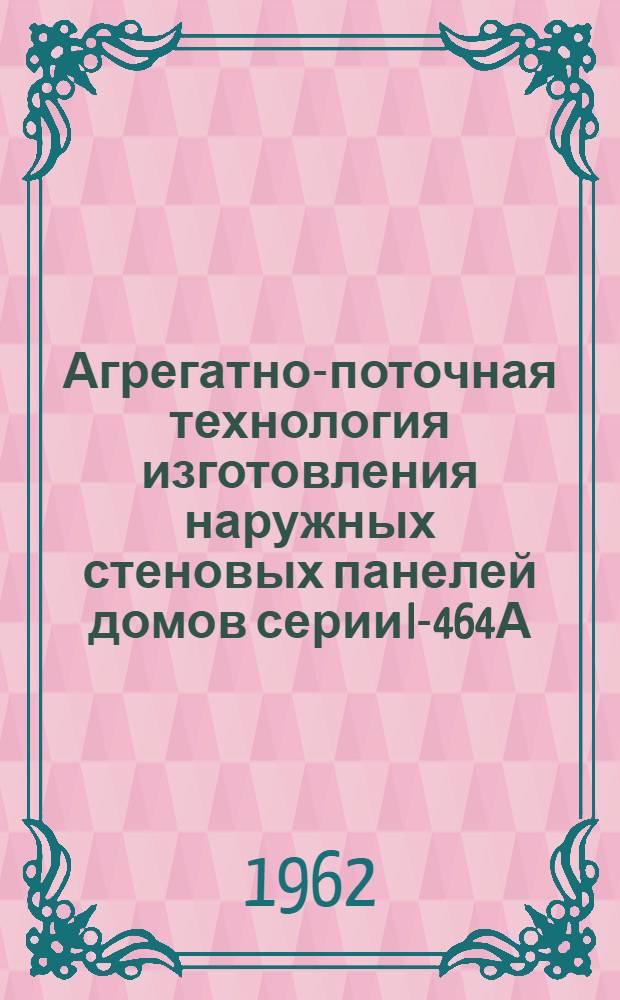 Агрегатно-поточная технология изготовления наружных стеновых панелей домов серии I-464А : Вильнюсский завод железобетонных конструкций