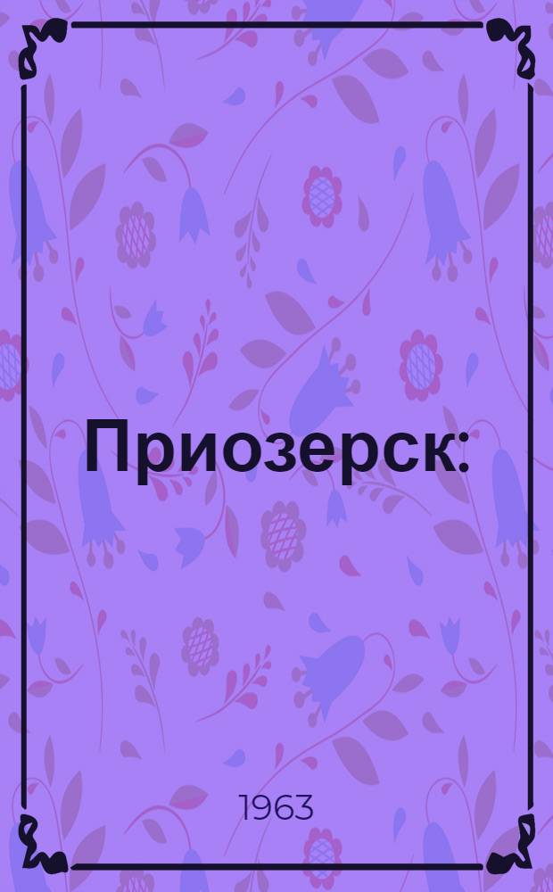Приозерск : (Корела-Кексгольм-Приозерск) : Ист. очерк
