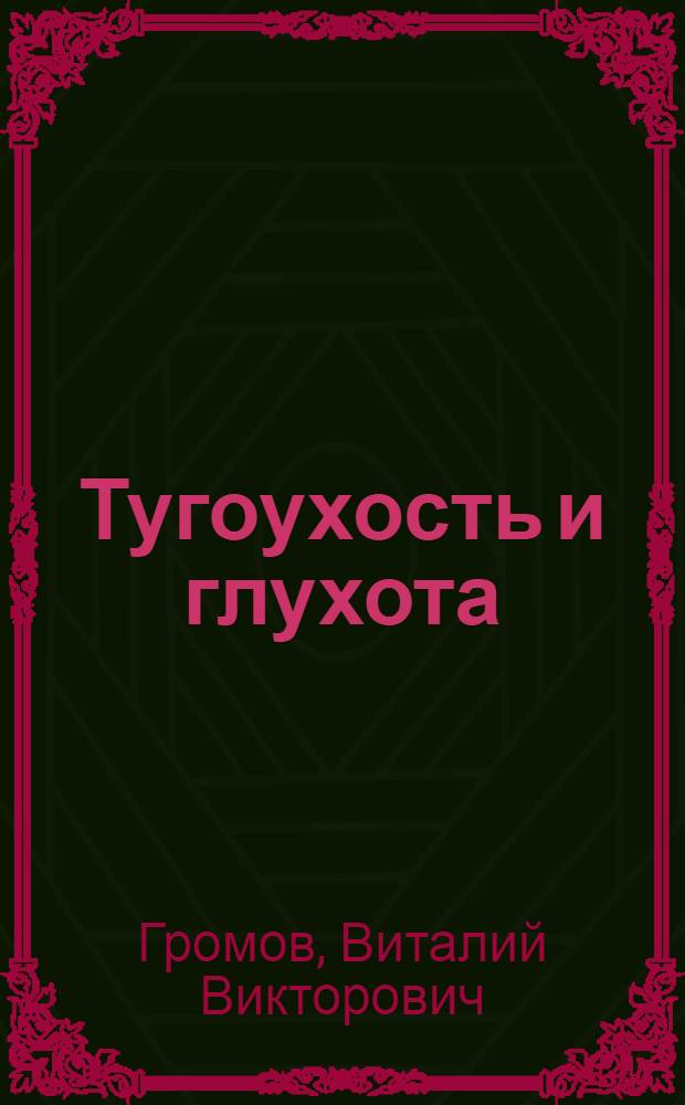 Тугоухость и глухота
