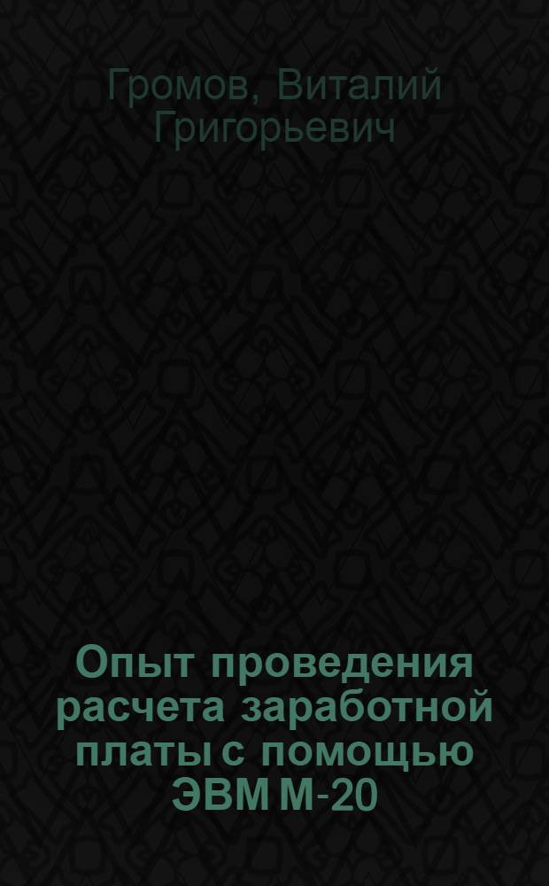 Опыт проведения расчета заработной платы с помощью ЭВМ М-20